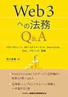 Web3への法務Q&A: ブロックチェーン、NFT・NFTマーケット、Play